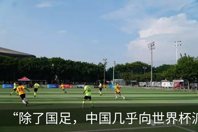 “除了国足，中国几乎向世界杯派去了一切”