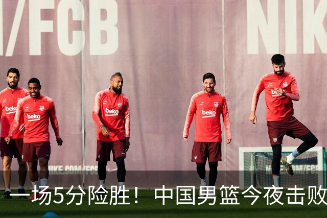 一场5分险胜！中国男篮今夜击败荷兰，杨瀚森砍下7分，廖三宁21分