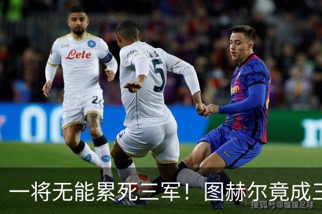 一将无能累死三军！图赫尔竟成三狮大短板 赢球纯侥幸