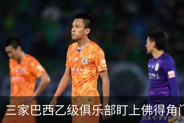 三家巴西乙级俱乐部盯上佛得角门将 收入有望大幅提升