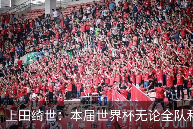 上田绮世：本届世界杯无论全队和个人都收获成长，但还有很多不足