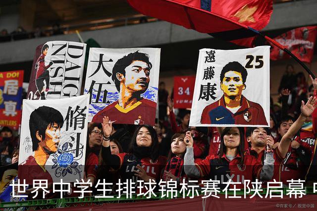 世界中学生排球锦标赛在陕启幕 中国队首战击败印度队