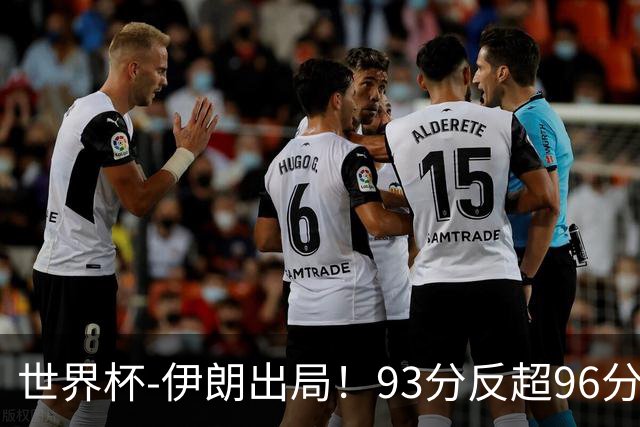 世界杯-伊朗出局！93分反超96分绝平 阿尔及利亚3-3奥地利携手出线