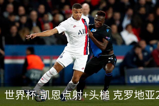 世界杯-凯恩点射+头槌 克罗地亚2度扳平半场2-2英格兰
