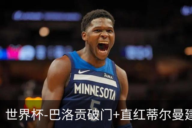 世界杯-巴洛贡破门+直红蒂尔曼建功 十人美国2-0波黑将战比利时