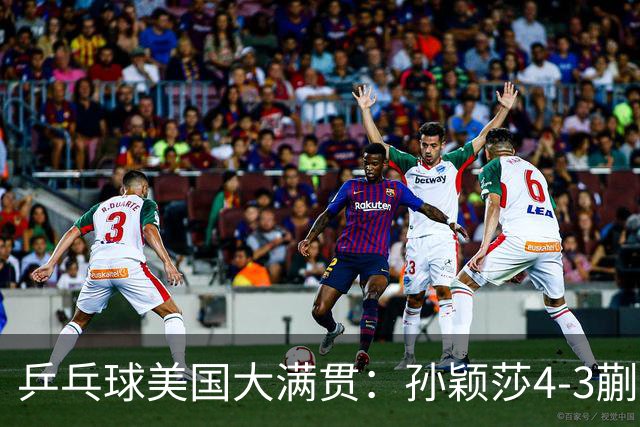 乒乓球美国大满贯：孙颖莎4-3蒯曼 四大满贯女单均已折桂