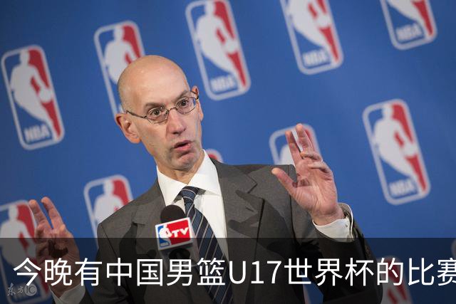 今晚有中国男篮U17世界杯的比赛，如果赢球有望获得小组第一
