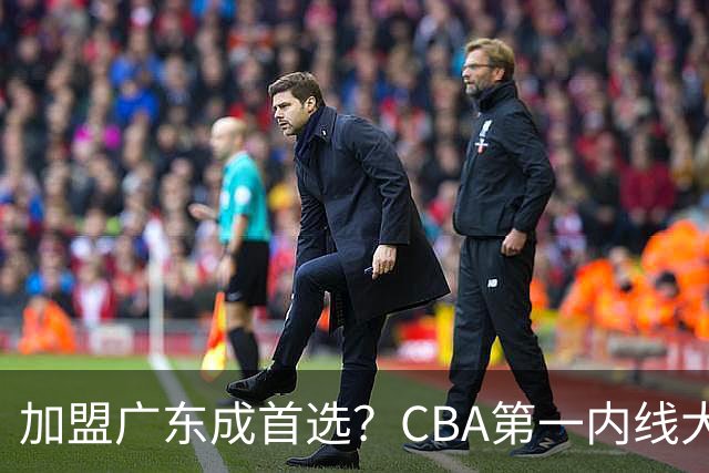 加盟广东成首选？CBA第一内线大杀器或被交易，曾被杜锋点名要人