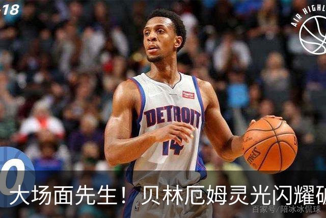 大场面先生！贝林厄姆灵光闪耀破僵局 传射建功显核心本色
