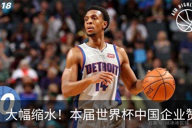 大幅缩水！本届世界杯中国企业赞助投入超5亿美元，较上届缩水64%