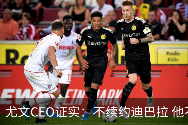 尤文CEO证实：不续约迪巴拉 他不再是球队的核心