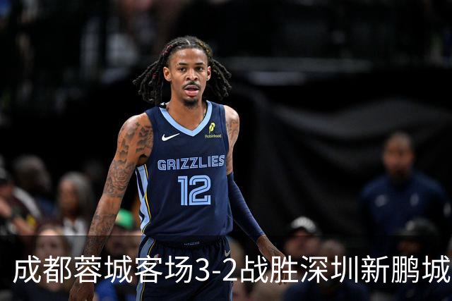 成都蓉城客场3-2战胜深圳新鹏城