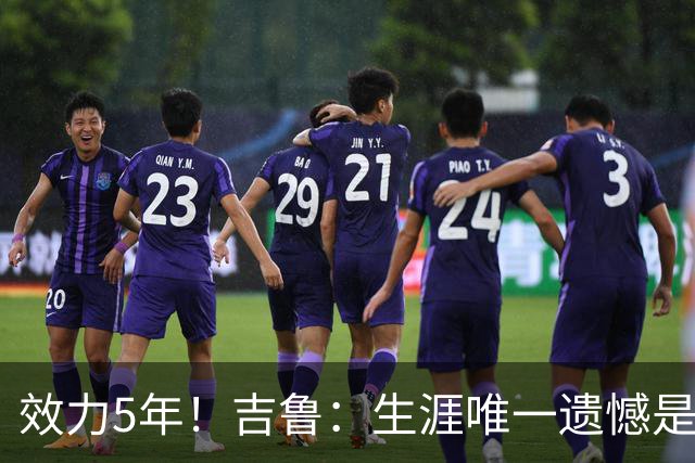 效力5年！吉鲁：生涯唯一遗憾是未随枪手夺英超，2016年3月崩盘了