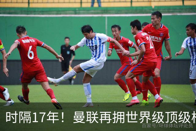 时隔17年！曼联再拥世界级顶级核心，B费坐稳当世最佳攻击型中场