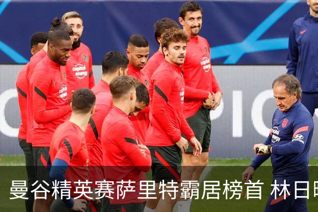 曼谷精英赛萨里特霸居榜首 林日曦后来居上单独第2