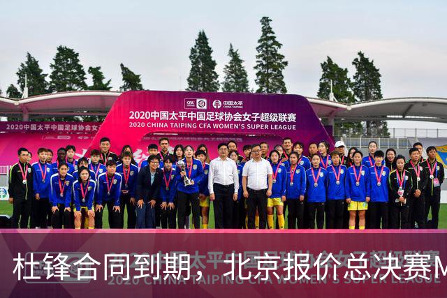 杜锋合同到期，北京报价总决赛MVP，辽篮旧将加盟NBL，山东官宣更换教练
