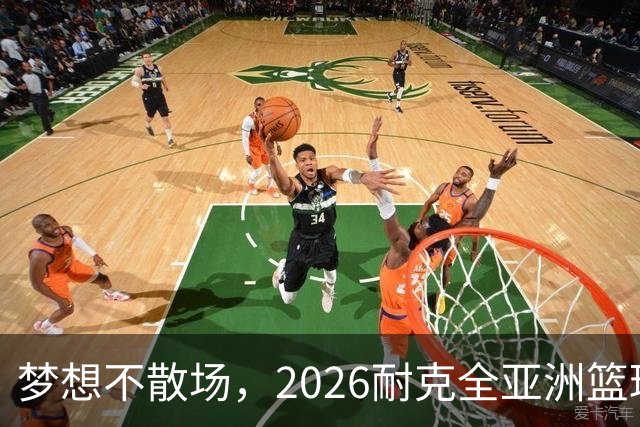 梦想不散场，2026耐克全亚洲篮球训练营顺利落幕