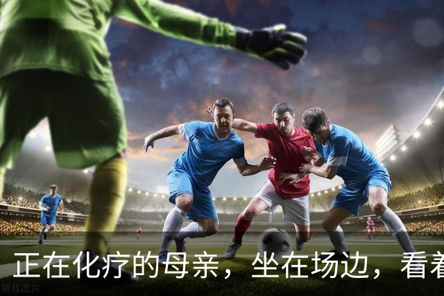 正在化疗的母亲，坐在场边，看着儿子穿上勇士球衣