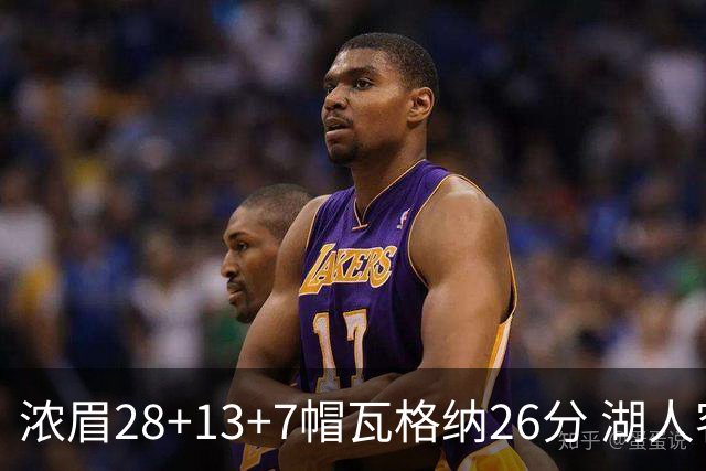 浓眉28+13+7帽瓦格纳26分 湖人客场遭遇3连败