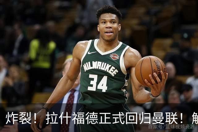 炸裂！拉什福德正式回归曼联！解约条款曝光