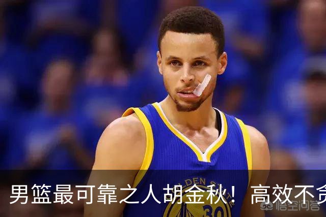 男篮最可靠之人胡金秋！高效不贪功的球员谁不爱？