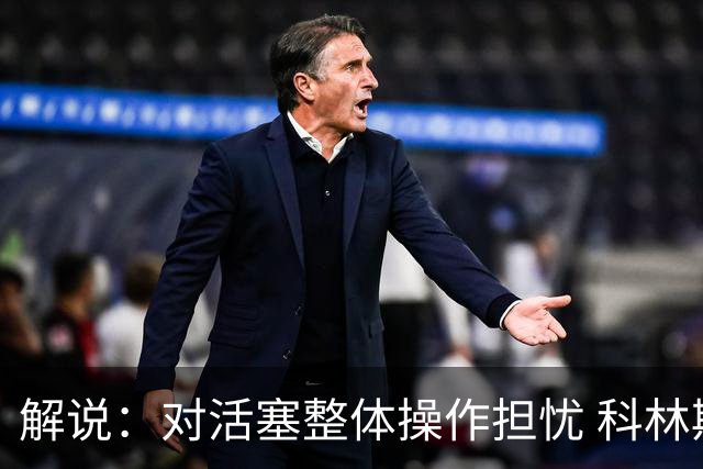 解说：对活塞整体操作担忧 科林斯合同几乎关上了哈大哥回归的门