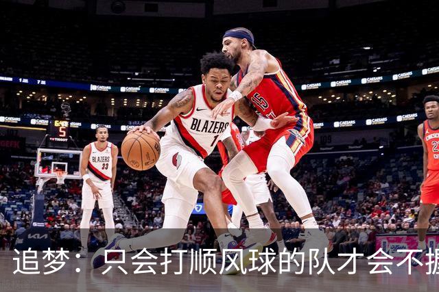 追梦：只会打顺风球的队才会不握手就落荒而逃 就像火箭和快船