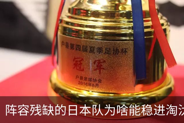 阵容残缺的日本队为啥能稳进淘汰赛？