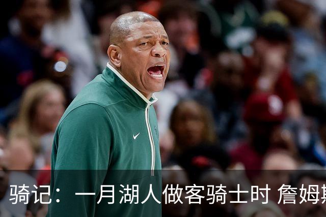 骑记：一月湖人做客骑士时 詹姆斯被克城球迷真挚的爱意所打动