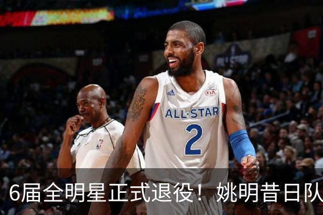 6届全明星正式退役！姚明昔日队友，励志楷模，职业生涯20年落幕