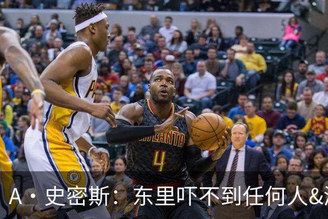 A·史密斯：东里吓不到任何人&湖人也就是西部第八的季后赛球队