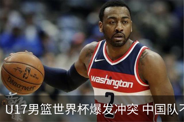 U17男篮世界杯爆发冲突 中国队不敌立陶宛淘汰赛战法国