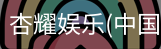 杏耀娱乐